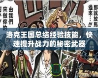 洛克王國總結(jié)經(jīng)驗技能，快速提升戰(zhàn)力的秘密武器