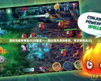 冒險(xiǎn)島吸怪輔助2024版本——輕松提升游戲體驗(yàn)，盡享暢快戰(zhàn)斗！