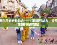 賽爾號吉吉拉融合——打造最強戰力，探索未知的精彩冒險