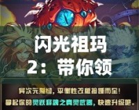 閃光祖瑪2：帶你領略全新奇幻冒險，挑戰極限！