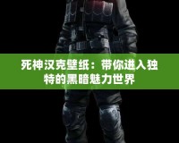 死神漢克壁紙：帶你進入獨特的黑暗魅力世界