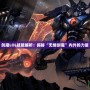 劍魔LOL技能解析：揭秘“無情劍魔”內外的力量