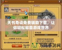 天書奇談免費輔助下載，讓你輕松稱霸游戲世界