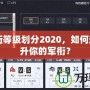CF軍銜等級劃分2020，如何迅速提升你的軍銜？