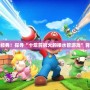 重溫童年經典！探尋“十年前很火的接水管游戲”背后的故事