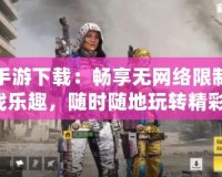 單機手游下載：暢享無網絡限制的游戲樂趣，隨時隨地玩轉精彩！