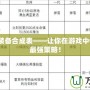 DOTA2裝備合成表——讓你在游戲中快速掌握最強策略！