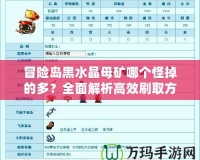 冒險(xiǎn)島黑水晶母礦哪個(gè)怪掉的多？全面解析高效刷取方式！