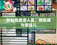 彩虹島激活人品，助你成為幸運兒