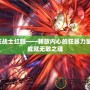 狂戰士紅眼——釋放內心的狂暴力量，成就無敵之魂