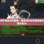 大話西游手游省試答題器：助你輕松攻克游戲難關(guān)，快速提升戰(zhàn)力！