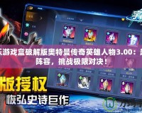樂樂游戲盒破解版奧特曼傳奇英雄人物3.00：超強陣容，挑戰極限對決！