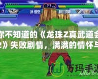 你不知道的《龍珠Z真武道會2》失敗劇情，滿滿的情懷與驚喜
