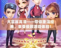 大富翁高清——帶你重溫經典，享受極致游戲體驗！
