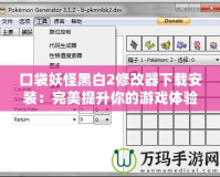 口袋妖怪黑白2修改器下載安裝：完美提升你的游戲體驗