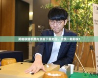 英雄聯盟手游內測版下載地址，激戰一觸即發！