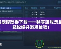 墨辰修改器下載——暢享游戲樂趣，輕松提升游戲體驗！