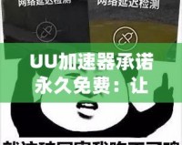 UU加速器承諾永久免費：讓您的網絡更快更穩，暢享極速體驗