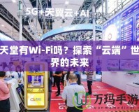 天堂有Wi-Fi嗎？探索“云端”世界的未來