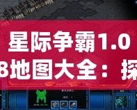 星際爭霸1.08地圖大全：探索經(jīng)典對戰(zhàn)地圖，重溫電競激情！