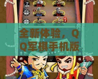 全新體驗，QQ軍棋手機版讓你重溫經典策略對戰