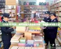 《劍網3》外掛：如何避免沉迷虛假榮耀，選擇健康游戲之路