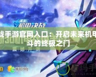 機戰手游官網入口：開啟未來機甲戰斗的終極之門