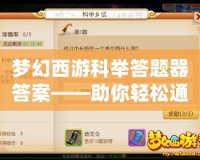 夢幻西游科舉答題器答案——助你輕松通過科舉考試，成就輝煌！