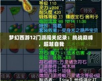 夢幻西游12門派闖關(guān)紀(jì)錄：挑戰(zhàn)巔峰，超越自我