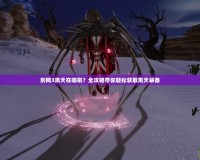 劍網3黑天在哪刷？全攻略帶你輕松獲取黑天裝備