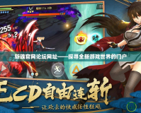 斬魂官網論壇網址——探尋全新游戲世界的門戶