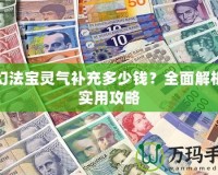 夢幻法寶靈氣補充多少錢？全面解析與實用攻略