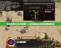 無憂傳奇HAOSF官網——暢享最純正的傳奇游戲體驗