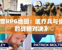 《魔獸RPG地圖：醫療兵與偵察兵的戰略對決》