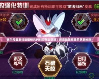 賽爾號蓋亞技能型破元閃刻印怎么獲得？探索最強(qiáng)技能的獲取秘籍！