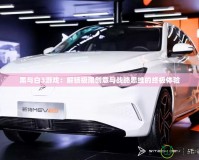 黑與白3游戲：解鎖極限創意與戰略思維的終極體驗