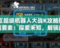 《超級機(jī)器人大戰(zhàn)K攻略隱藏要素：探索未知，解鎖最強(qiáng)戰(zhàn)力》