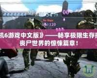 《生化危機6游戲中文版》——暢享極限生存挑戰，揭開喪尸世界的驚悚篇章！
