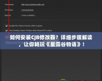 如何安裝CJB修改器？詳細步驟解讀，讓你暢玩《星露谷物語》！