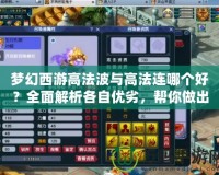 夢幻西游高法波與高法連哪個(gè)好？全面解析各自優(yōu)劣，幫你做出選擇