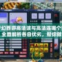 夢(mèng)幻西游高法波與高法連哪個(gè)好？全面解析各自優(yōu)劣，幫你做出選擇