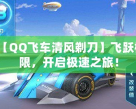 【QQ飛車清風(fēng)剃刀】飛躍極限，開啟極速之旅！