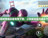 鋼鐵俠模擬器免費下載，讓你體驗超凡戰斗力