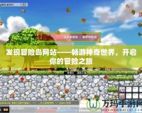 發現冒險島網站——暢游神奇世界，開啟你的冒險之旅