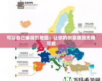 可以自己編輯的地圖：讓你的創意展現無限可能