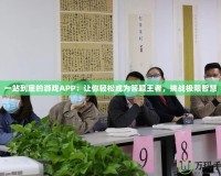 一站到底的游戲APP：讓你輕松成為答題王者，挑戰極限智慧
