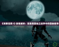 《刺客信條3》劇情解析：探索美國獨立戰爭中的隱秘暗殺