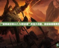 探索“暗黑破壞神2v1.14修改器”的強大功能，助你稱霸暗黑世界！