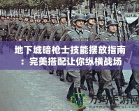 地下城暗槍士技能擺放指南：完美搭配讓你縱橫戰場