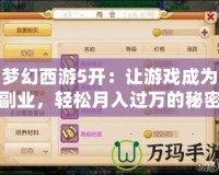 夢(mèng)幻西游5開(kāi)：讓游戲成為副業(yè)，輕松月入過(guò)萬(wàn)的秘密